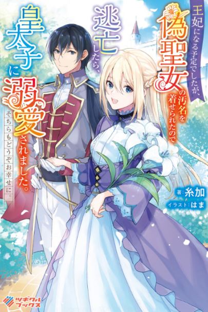 王妃になる予定でしたが、偽聖女の汚名を着せられたので逃亡したら、皇太子に溺愛されました。そちらもどうぞお幸せに。