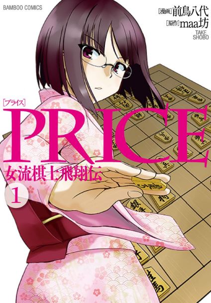 PRICE 女流棋士飛翔伝