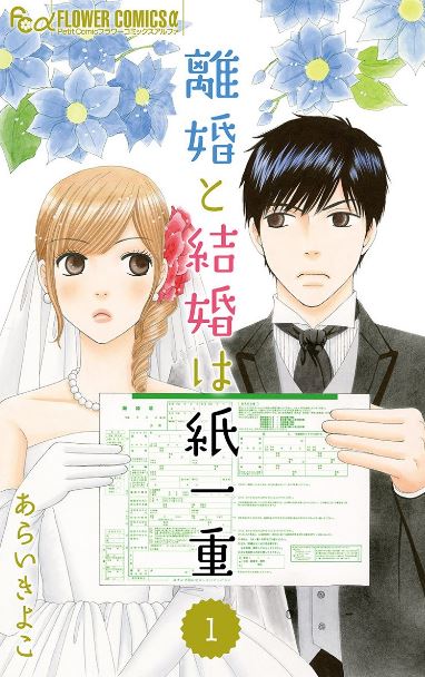 離婚と結婚は紙一重