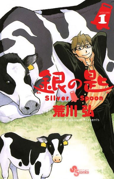 銀の匙 Silver Spoon