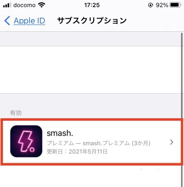 スマッシュ解約