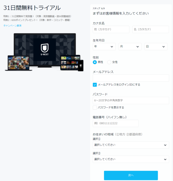 u-next　会員登録