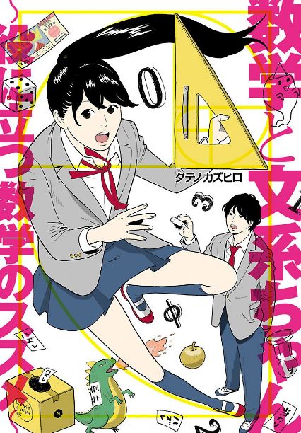 数字であそぼ。数学と文系ちゃん～役に立つ数学のススメ～