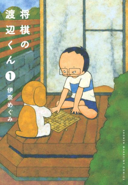 将棋の渡辺くん