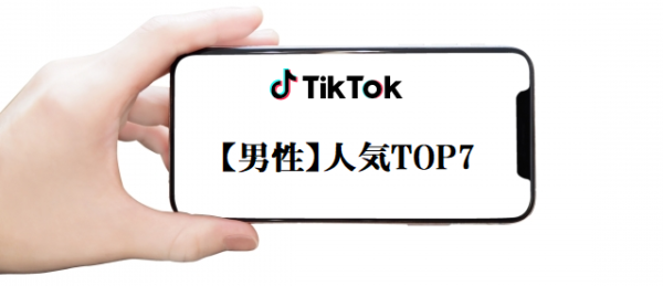 人気TikToker