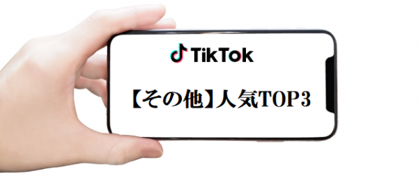 人気TikToker