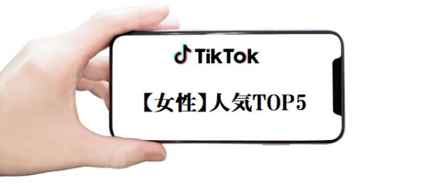 人気TikToker