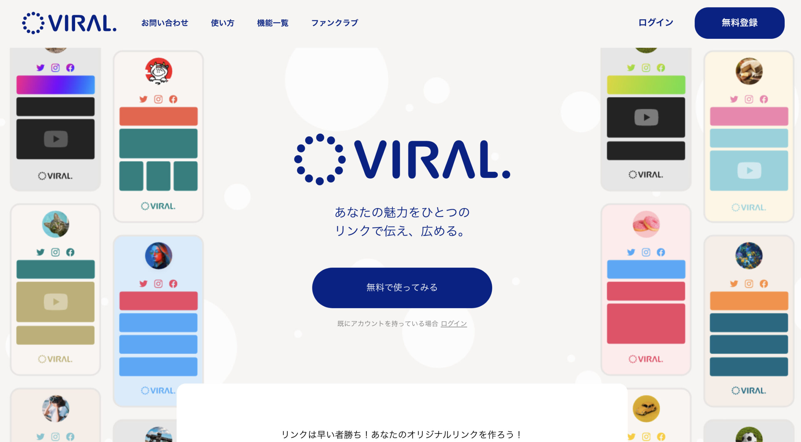 VIRAL（バイラル