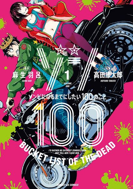 ゾン100～ゾンビになるまでにしたい100のこと～