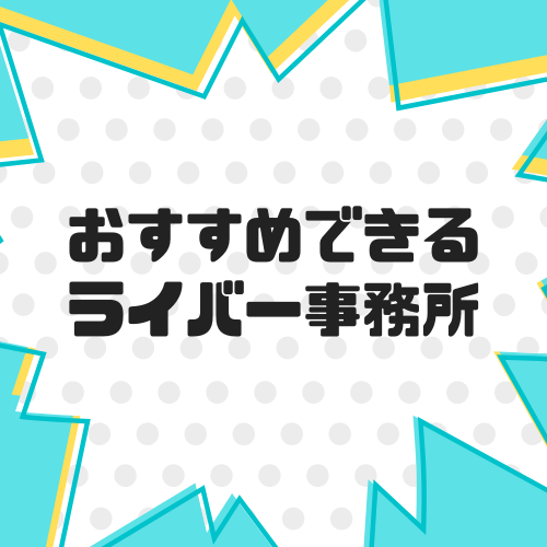 おすすめできるライバー事務所