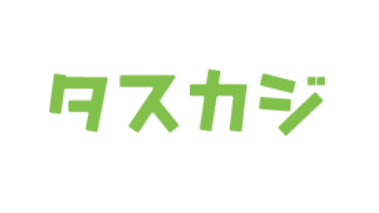 家事代行サービス タスカジ