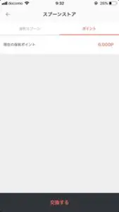 spoon 投げ銭　換金