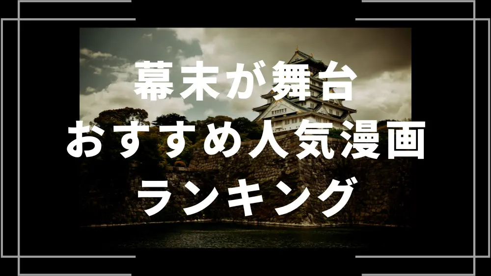 幕末 本 セール ランキング