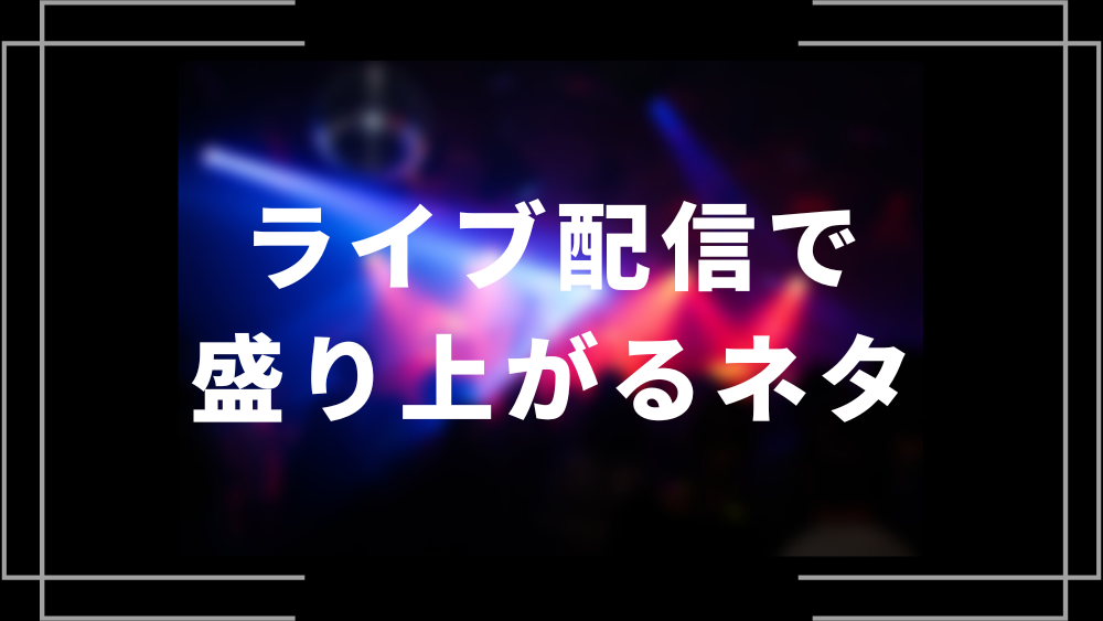 初心者 配信ネタ おすすめ