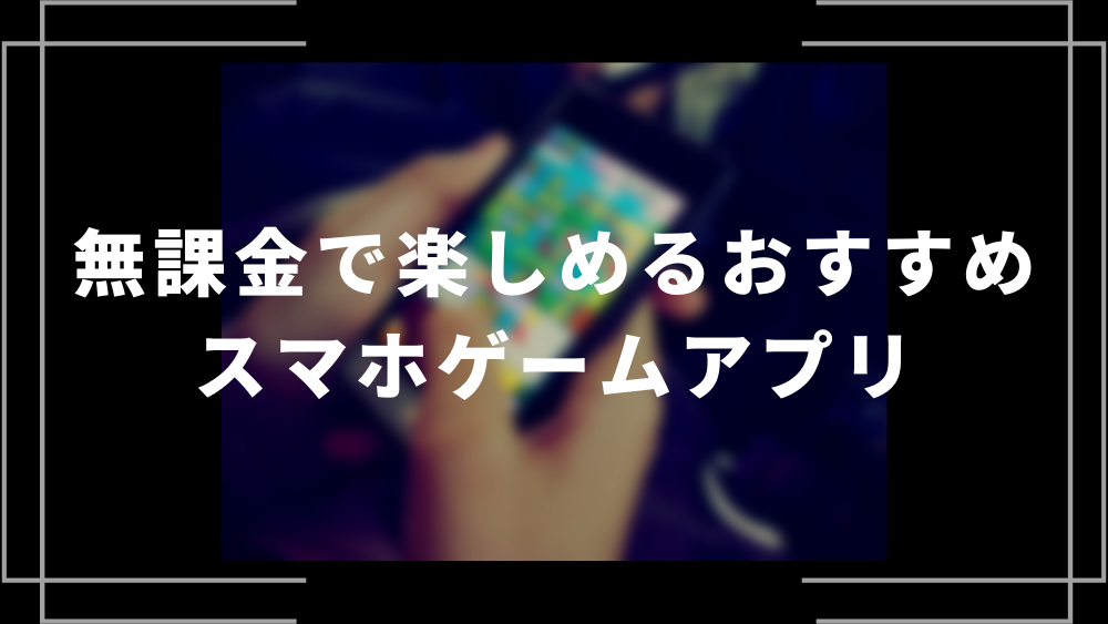 無課金で楽しめるおすすめスマホゲームアプリ10選！選び方も説明 | ライブトレンド