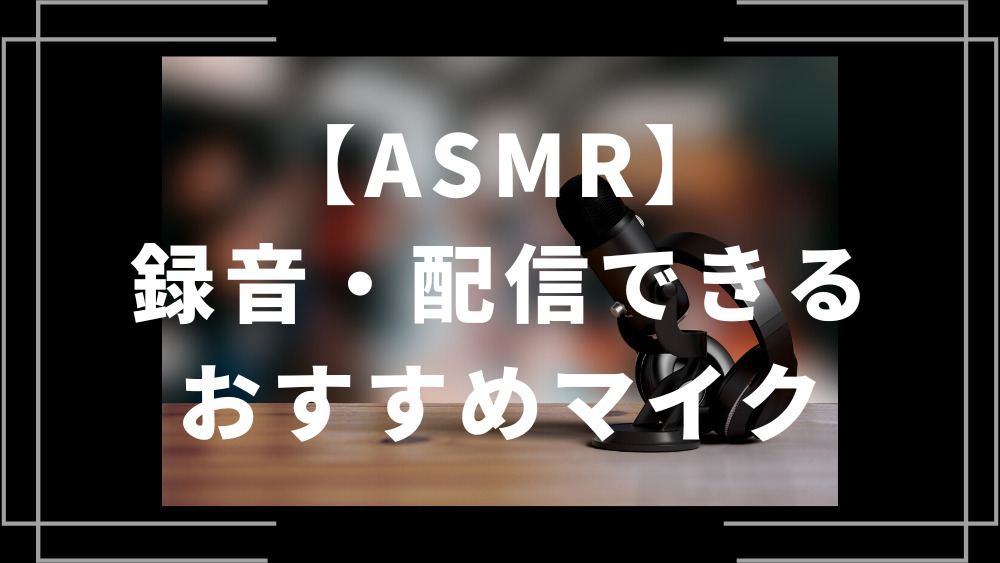 ASMR録音配信できるおすすめマイク