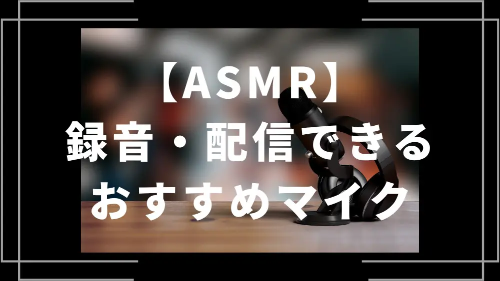 ASMRを録音・配信できるおすすめマイク8選！選ぶポイントも解説 | ライブトレンド