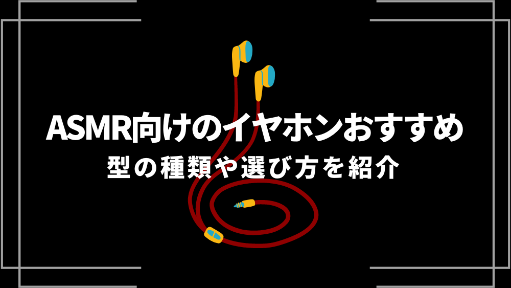 人気 asmr イヤホン 設定