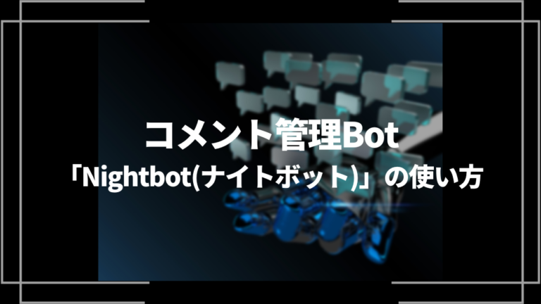 ライブ配信者必須！コメント管理Bot「Nightbot（ナイトボット）」の使い方 | ライブトレンド