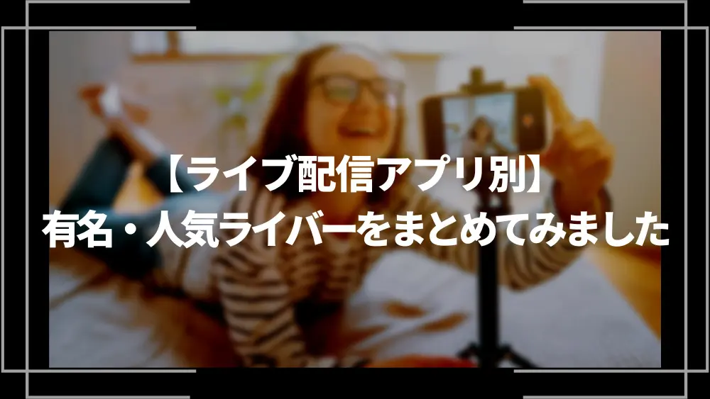 ライブ配信アプリ別！有名・人気ライバーをまとめてみました | ライブトレンド