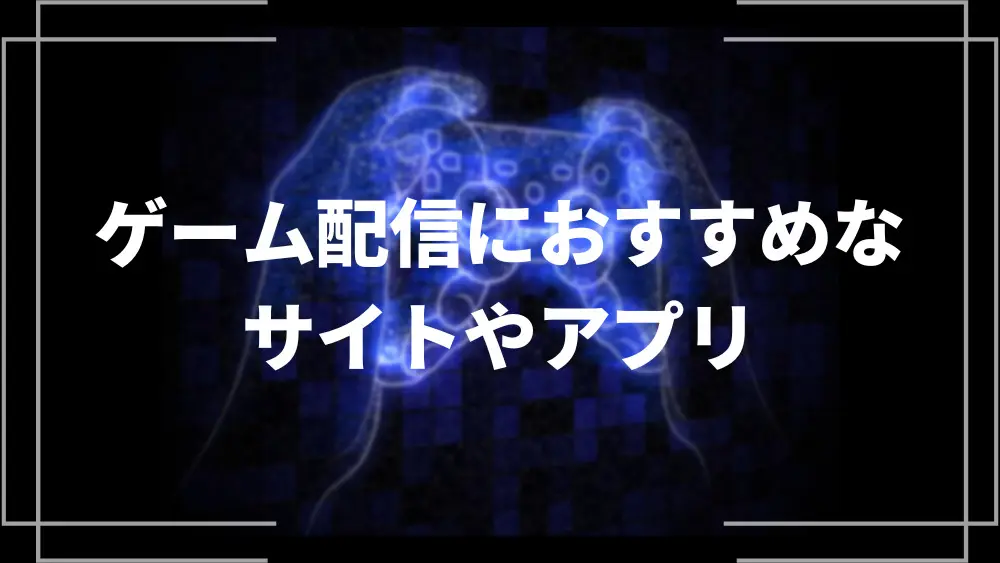 ゲーム配信におすすめなサイトやアプリをご紹介！やり方や機材もご紹介！ | ライブトレンド