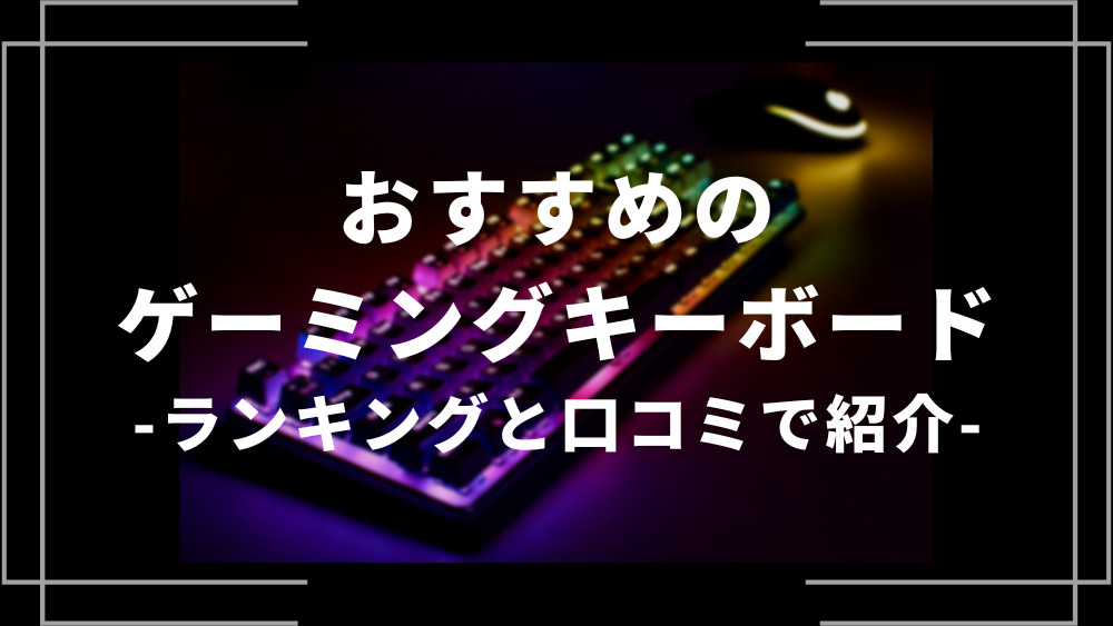 おすすめのゲーミングキーボードランキングと口コミで紹介