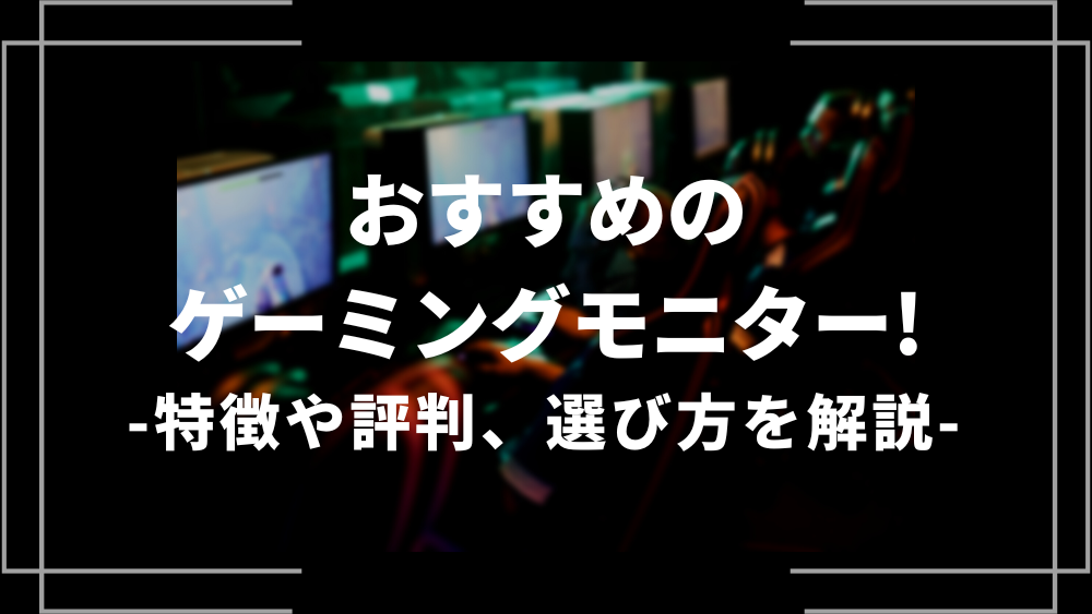 おすすめのゲーミングモニター