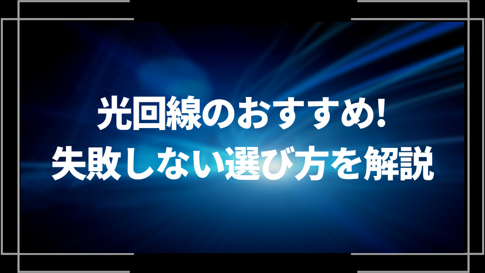 光回線のおすすめ失敗しない選び方を解説