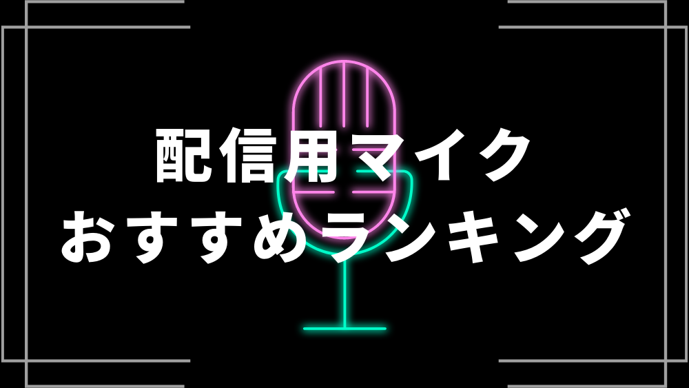 配信用マイクのおすすめランキング12選！選び方も解説 | ライブトレンド