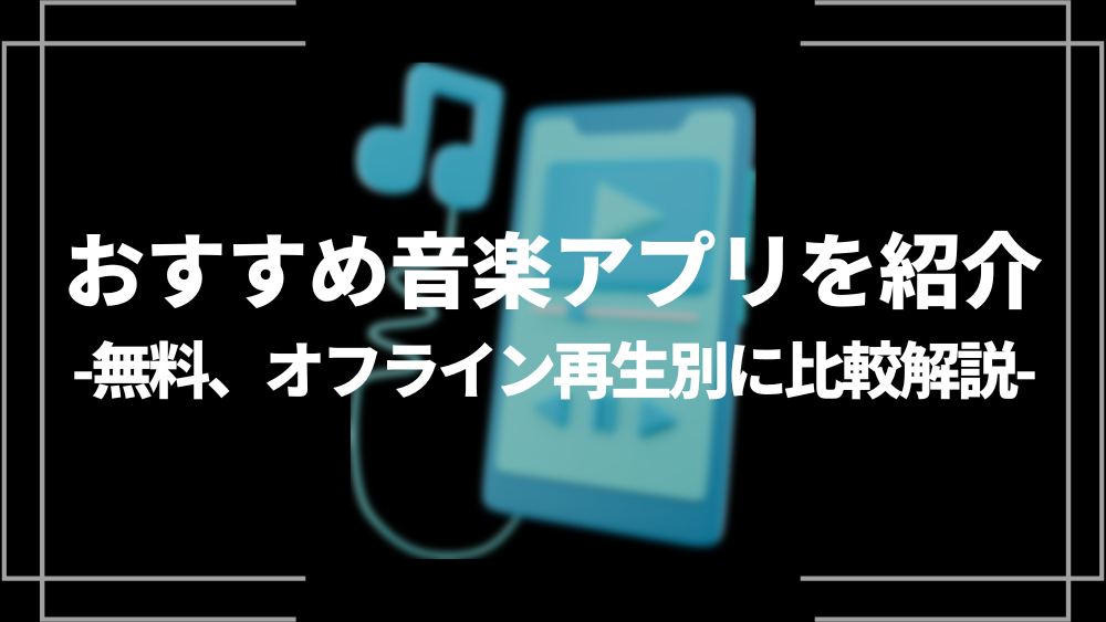 おすすめ音楽アプリを紹介