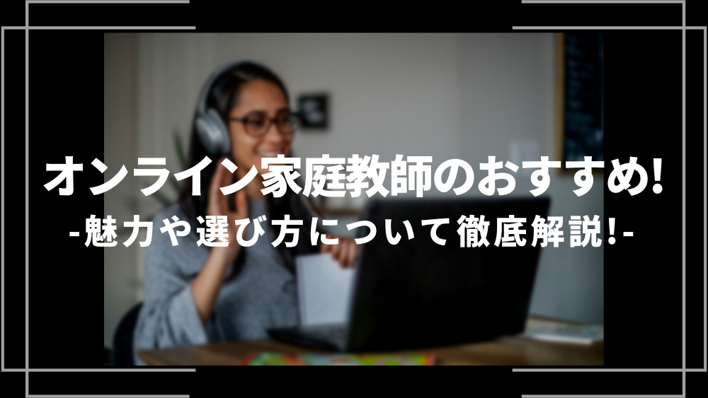 オンライン家庭教師のおすすめ