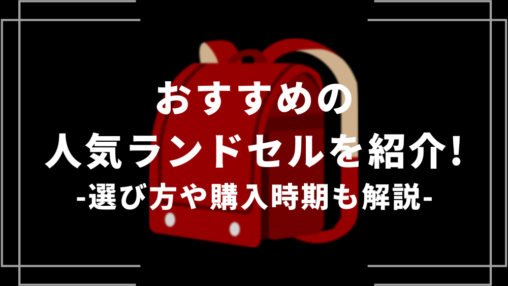 おすすめの人気ランドセルを紹介