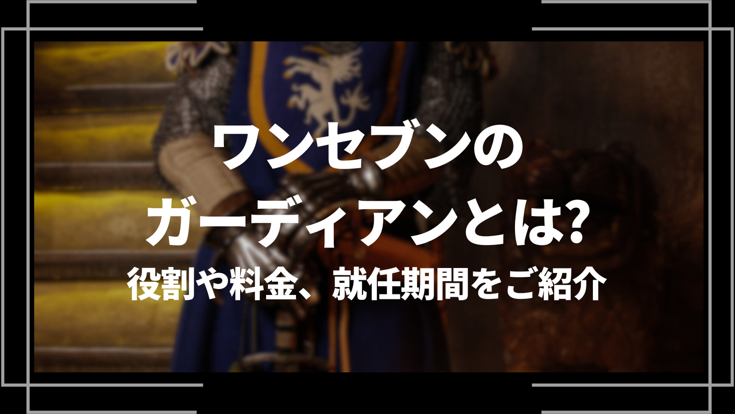 ワンセブン(17LIVE)のガーディアンとは？役割や料金、就任期間をご紹介