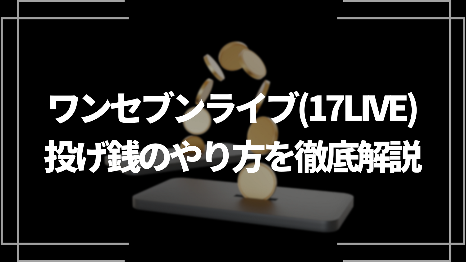 ワンセブンライブ(17LIVE)の投げ銭のやり方を徹底解説