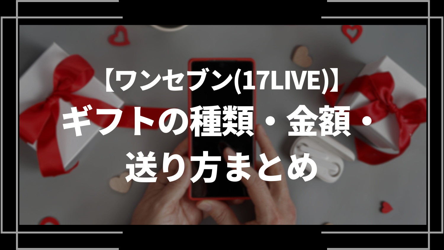 ワンセブン(17LIVE)のギフトの種類、金額、送り方まとめ