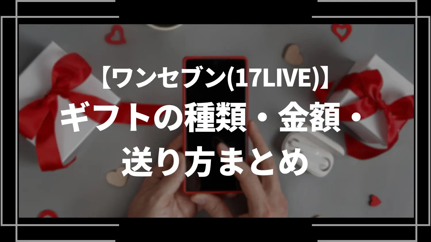 ワンセブン(17LIVE)のギフトの種類、金額、送り方まとめ | ライブトレンド