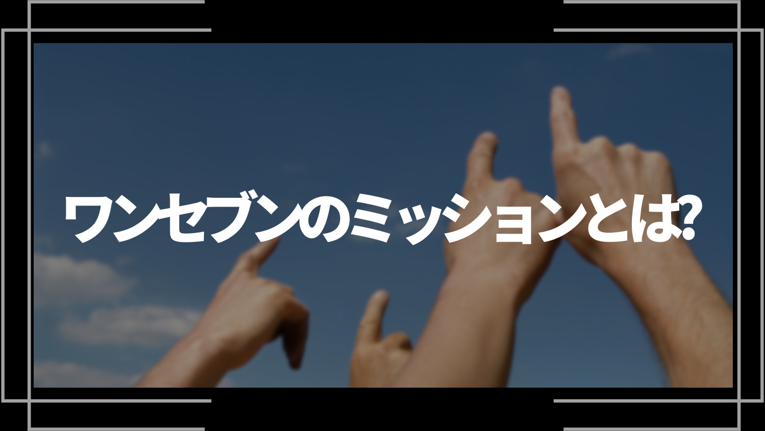 ワンセブン(17LIVE)のミッションとは？２種類のミッションを紹介