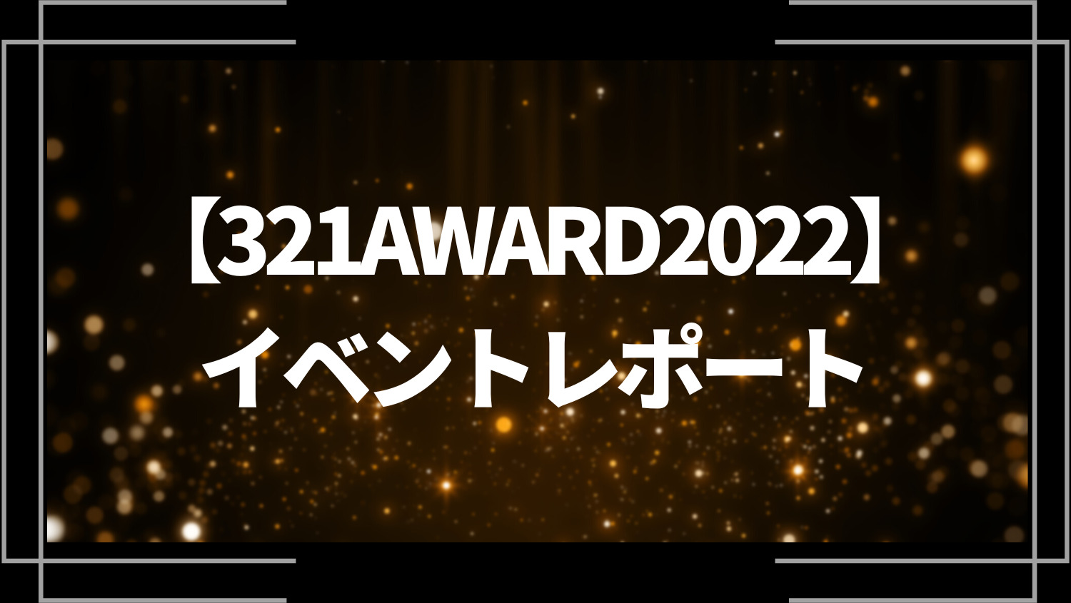 【321AWARD2022】イベントレポート