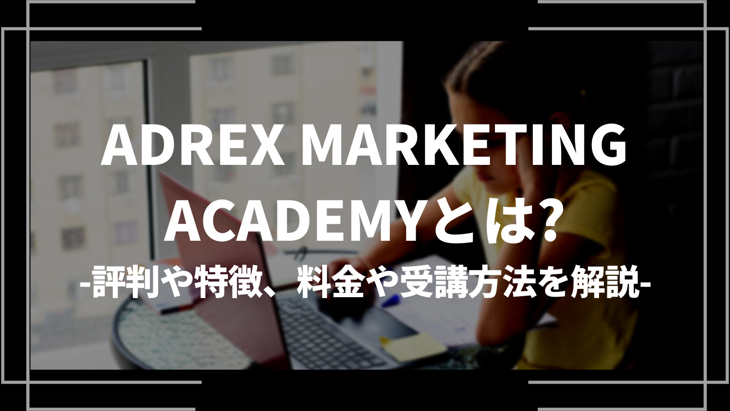 ADREX MARKETING ACADEMYとは？評判や特徴、料金や受講方法を解説