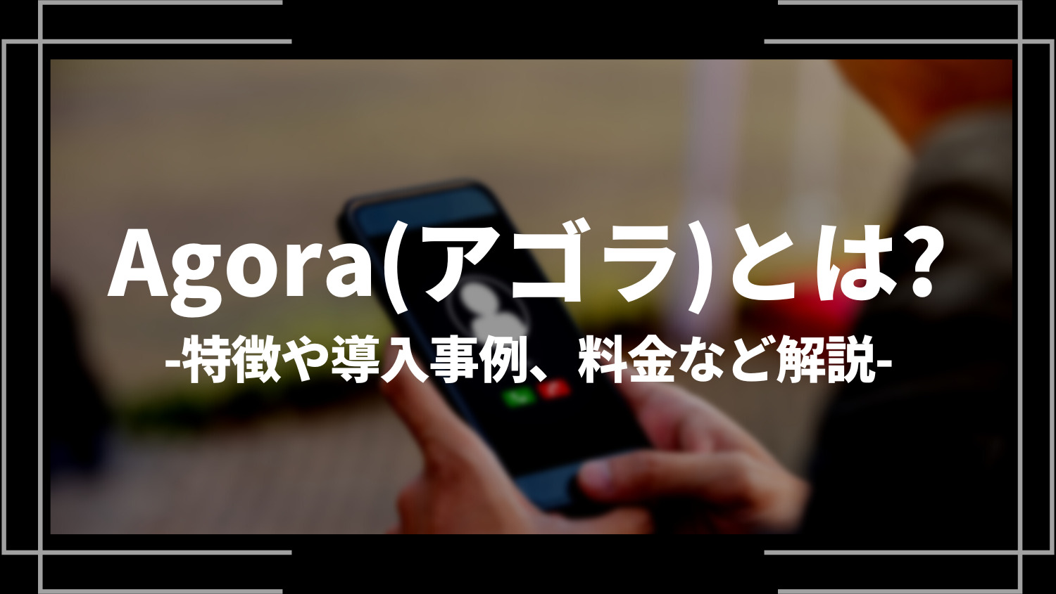 Agora(アゴラ)とは？特徴や導入事例、料金など解説