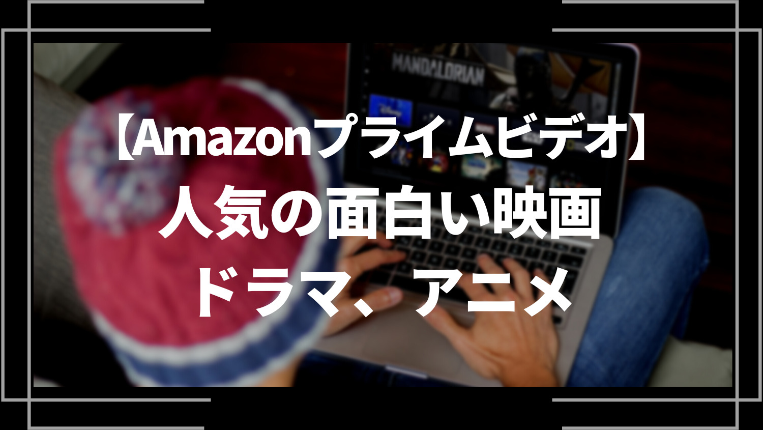 Amazonプライムビデオで人気の面白い映画、ドラマ、アニメ