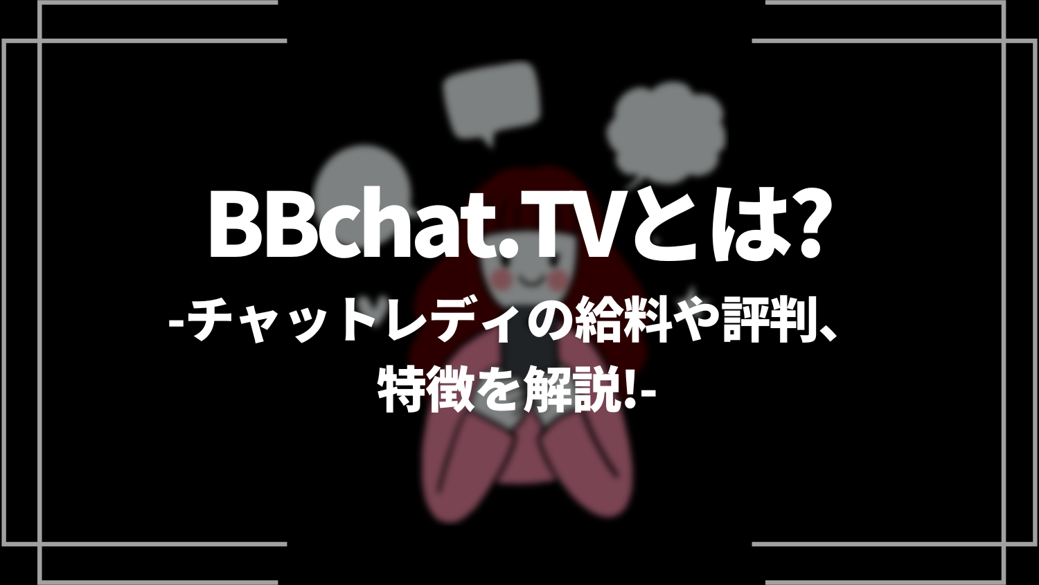 BBchat.TVとは？チャットレディの給料や評判、特徴を解説