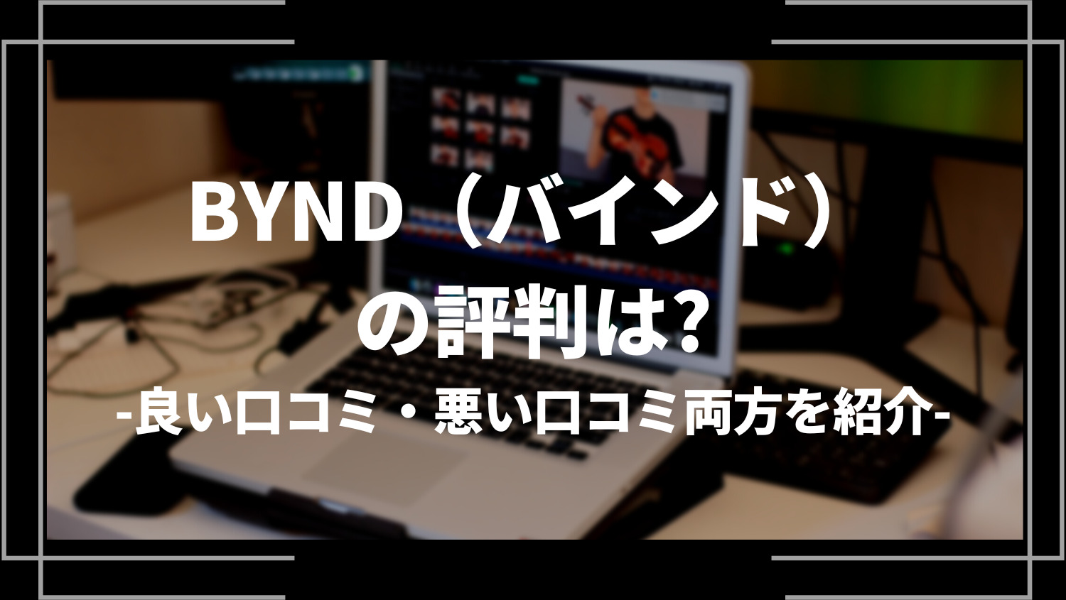 BYND（バインド）の評判は？良い口コミ・悪い口コミ両方を紹介