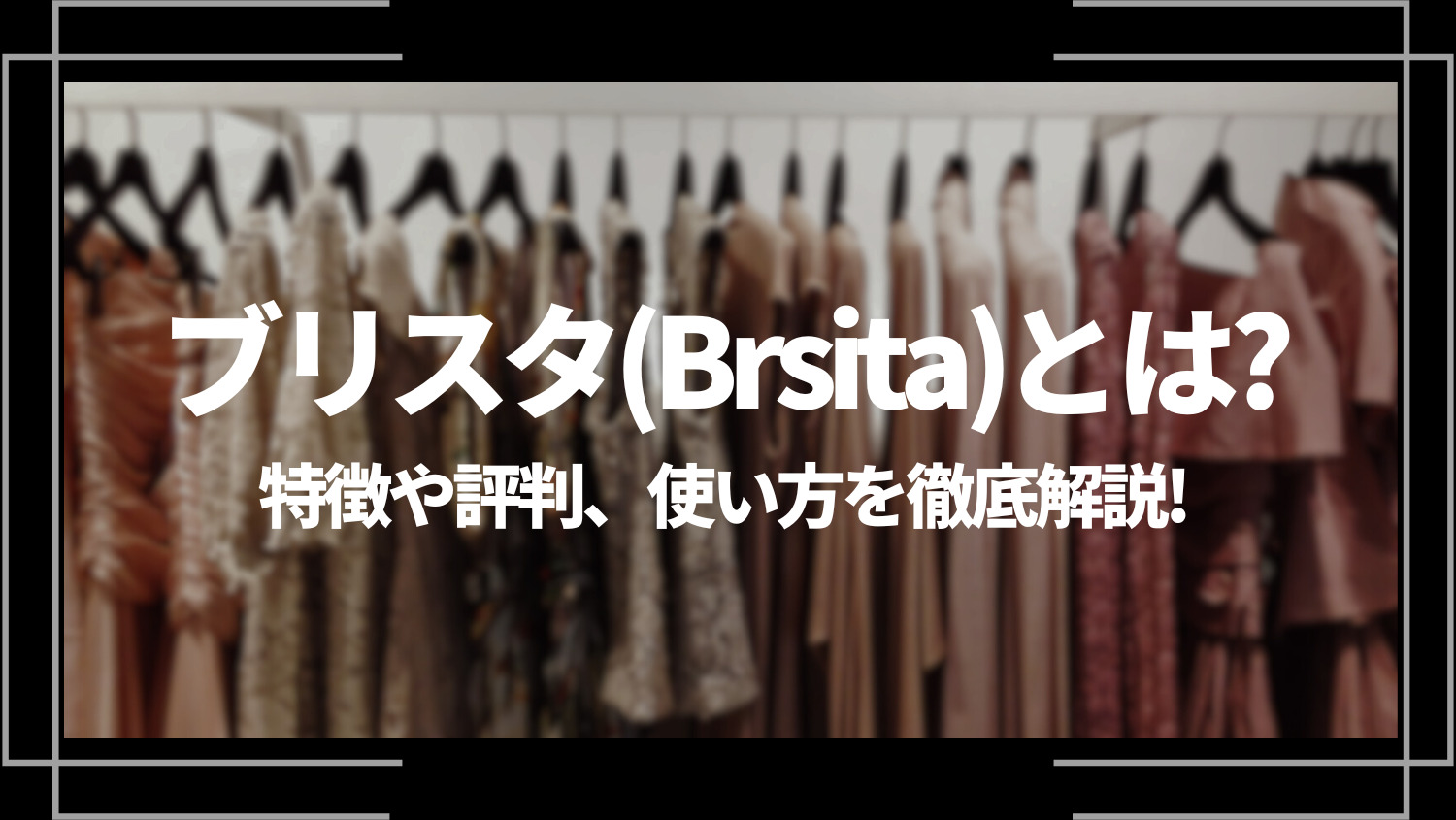 ブリスタ(Brsita)とは？特徴や評判、使い方を徹底解説！