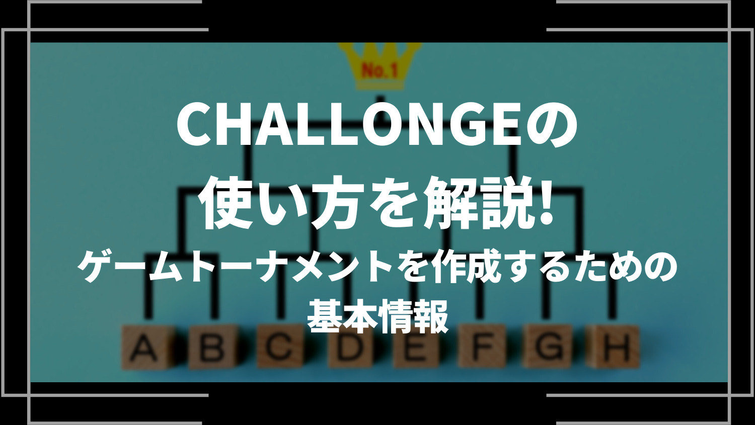 CHALLONGEの使い方を解説！ゲームトーナメントを作成するための基本情報