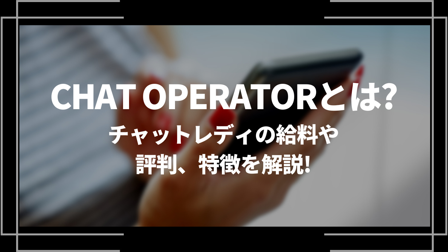 CHAT OPERATORとは？チャットレディの給料や評判、特徴を解説