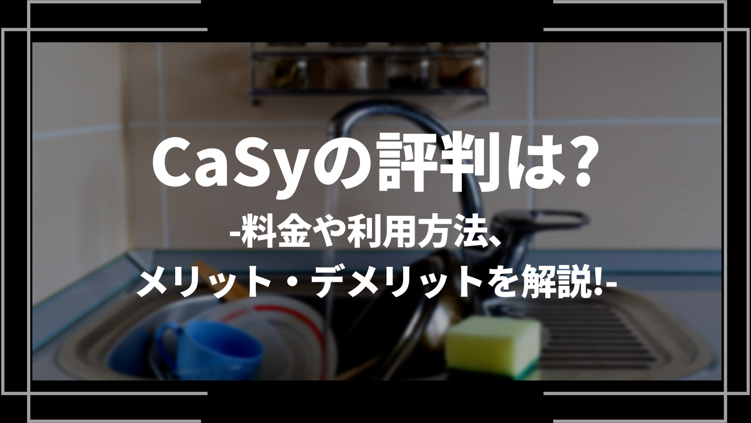 CaSy(カジー)の評判は？トラブル発生？料金や利用方法、メリット・デメリットを解説！