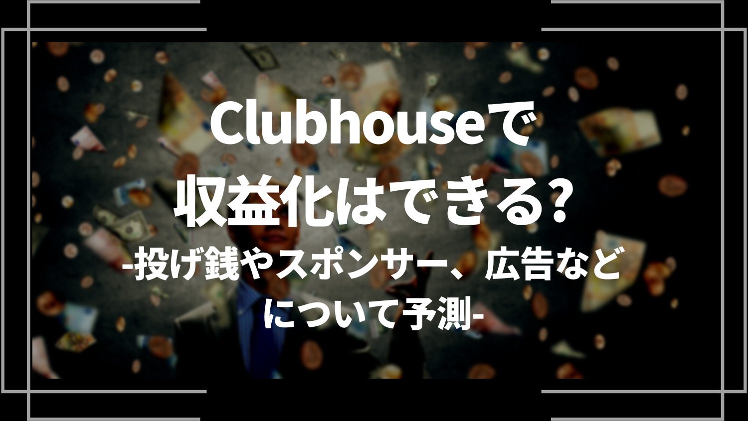 Clubhouseで収益化はできる？投げ銭やスポンサー広告などについて予測