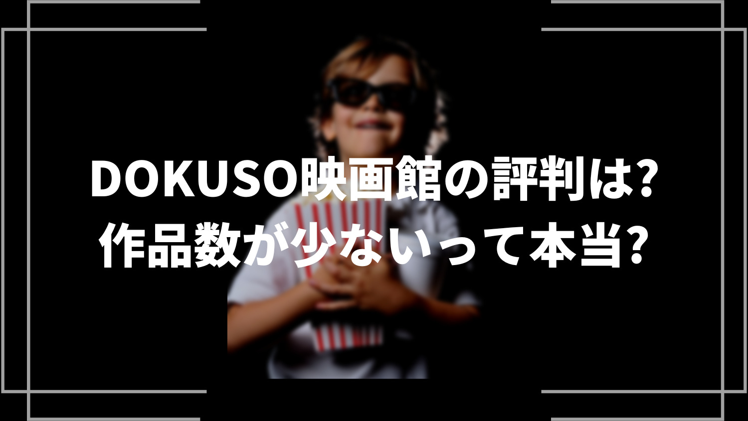 DOKUSO映画館（ドクソーエイガカン）の評判は？作品数が少ないって本当？