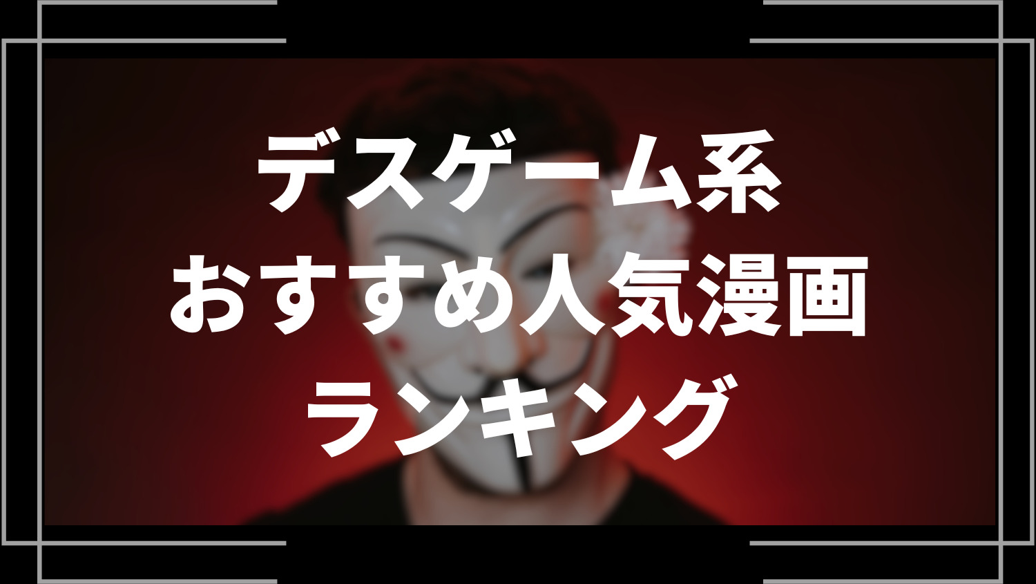 デスゲーム漫画のおすすめ人気ランキング